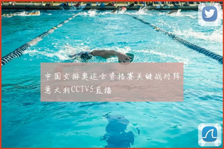 中国女排奥运会资格赛关键战对阵意大利CCTV5直播