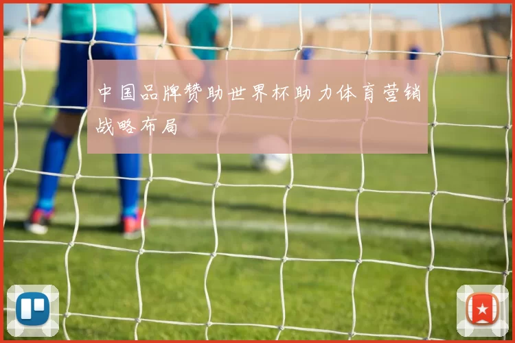 中国品牌赞助世界杯助力体育营销战略布局
