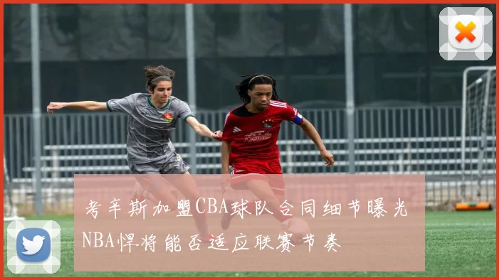 考辛斯加盟CBA球队合同细节曝光 NBA悍将能否适应联赛节奏