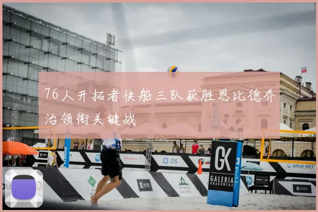 76人开拓者快船三队获胜恩比德乔治领衔关键战