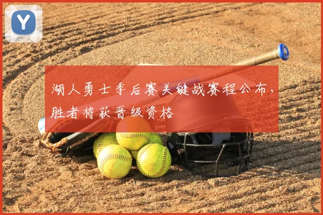 湖人勇士季后赛关键战赛程公布，胜者将获晋级资格