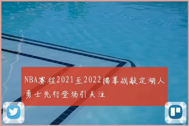 NBA赛程2021至2022揭幕战敲定湖人勇士先行登场引关注
