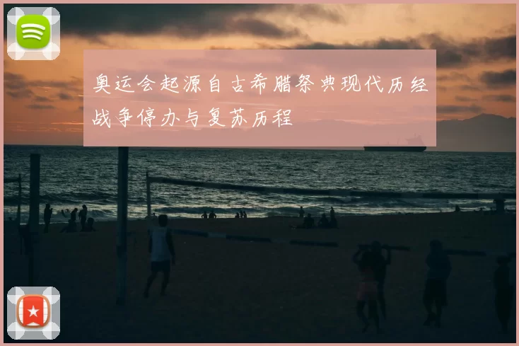 奥运会起源自古希腊祭典现代历经战争停办与复苏历程