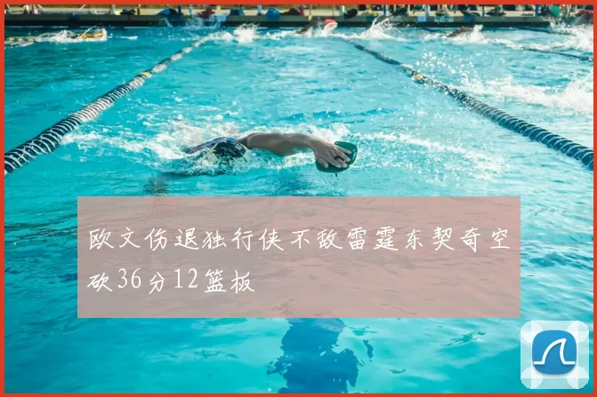 欧文伤退独行侠不敌雷霆东契奇空砍36分12篮板