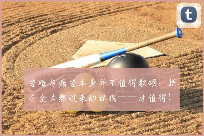 苦难与痛苦本身并不值得歌颂，拼尽全力熬过来的你我——才值得！