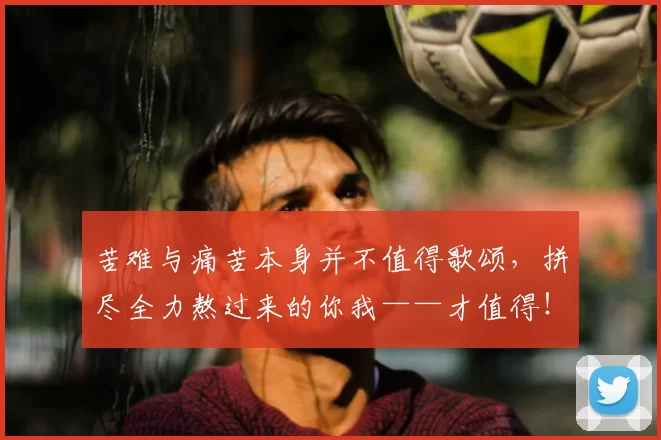 苦难与痛苦本身并不值得歌颂，拼尽全力熬过来的你我——才值得！_阿切尔比_父亲_米兰