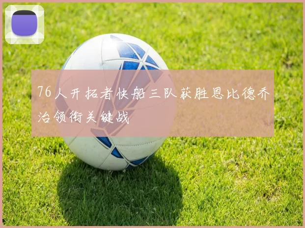 76人开拓者快船三队获胜恩比德乔治领衔关键战