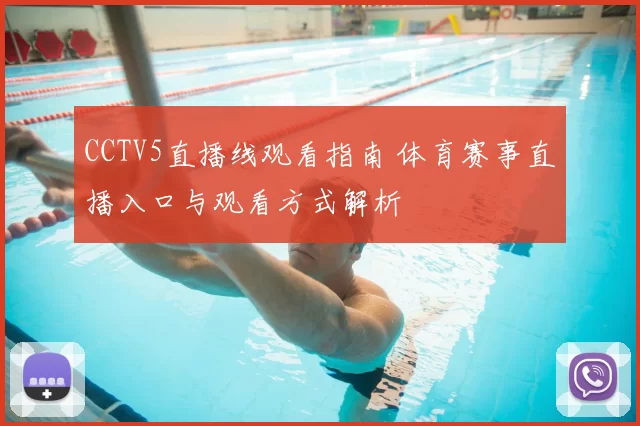 CCTV5直播线观看指南 体育赛事直播入口与观看方式解析