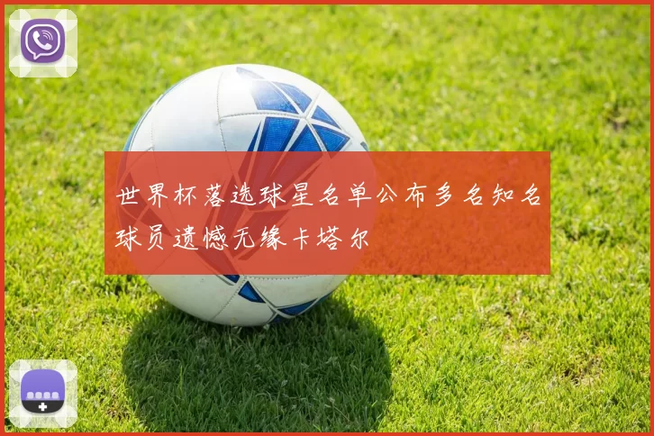 世界杯落选球星名单公布多名知名球员遗憾无缘卡塔尔