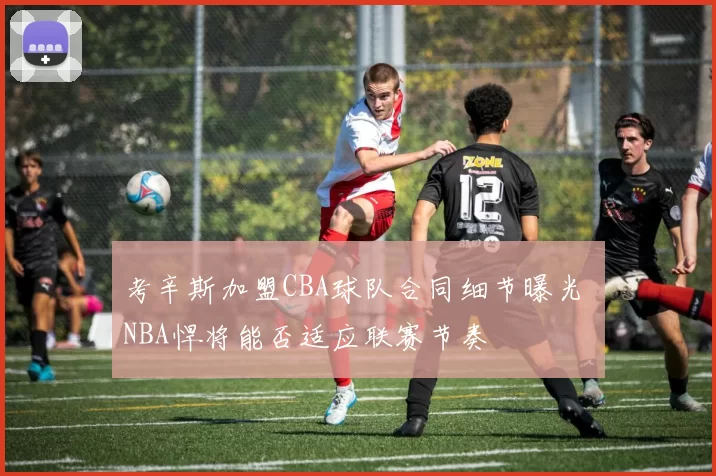 考辛斯加盟CBA球队合同细节曝光 NBA悍将能否适应联赛节奏