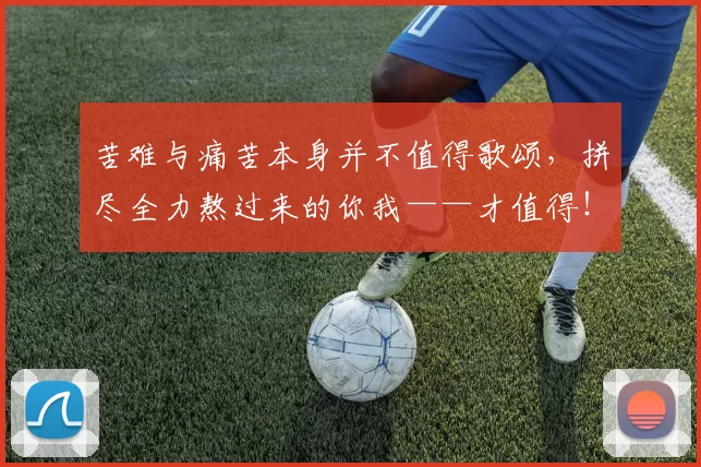 苦难与痛苦本身并不值得歌颂，拼尽全力熬过来的你我——才值得！_阿切尔比_父亲_米兰