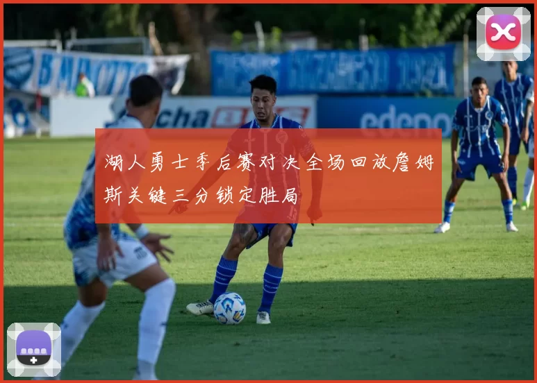 湖人勇士季后赛对决全场回放詹姆斯关键三分锁定胜局