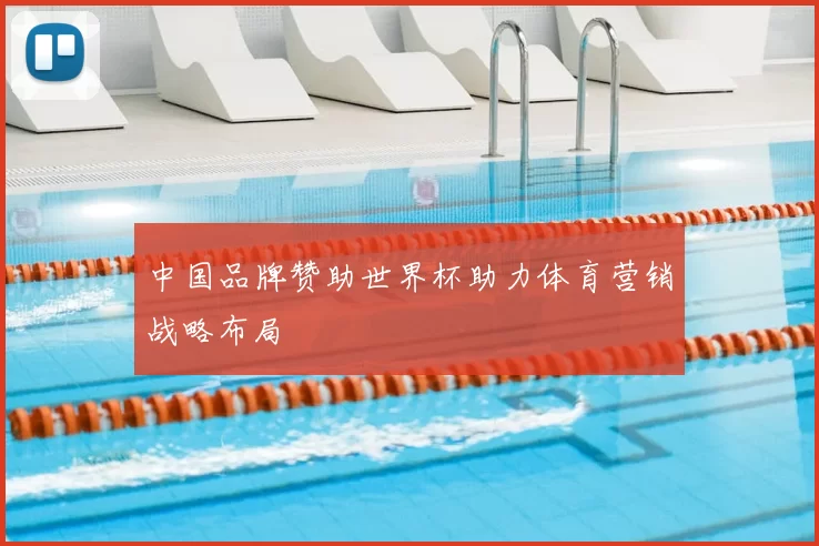 中国品牌赞助世界杯助力体育营销战略布局