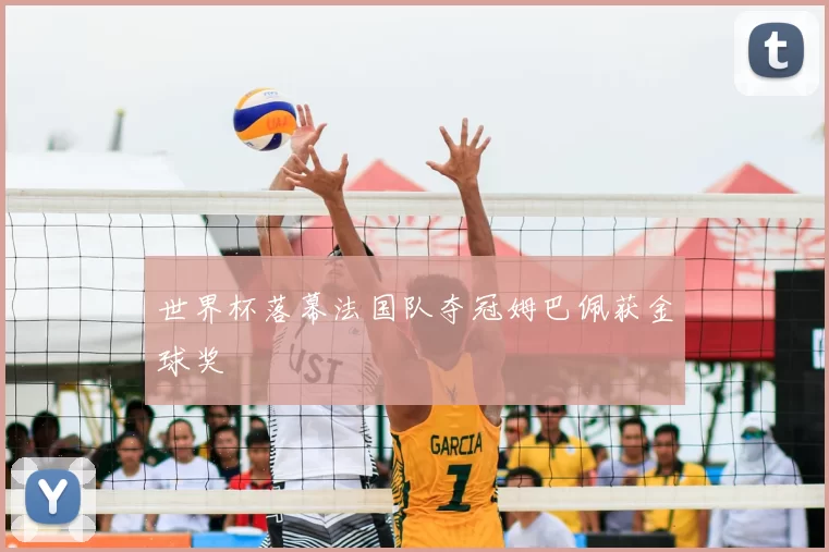 世界杯落幕法国队夺冠姆巴佩获金球奖