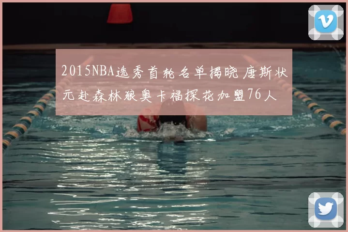 2015NBA选秀首轮名单揭晓 唐斯状元赴森林狼奥卡福探花加盟76人