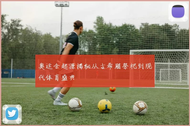 奥运会起源揭秘从古希腊祭祀到现代体育盛典