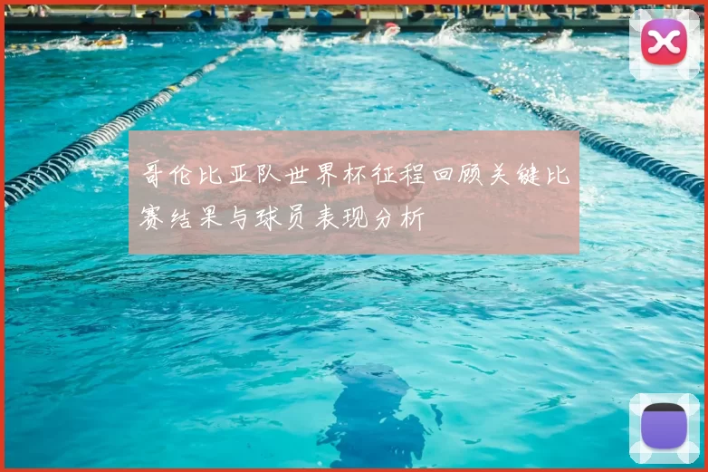 哥伦比亚队世界杯征程回顾关键比赛结果与球员表现分析