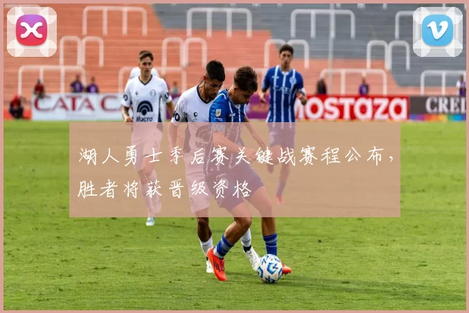 湖人勇士季后赛关键战赛程公布，胜者将获晋级资格