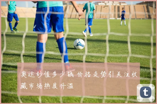 奥运钞值多少钱 价格走势引关注收藏市场热度升温