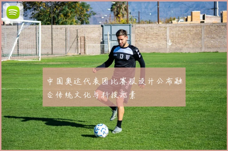 中国奥运代表团比赛服设计公布融合传统文化与科技元素