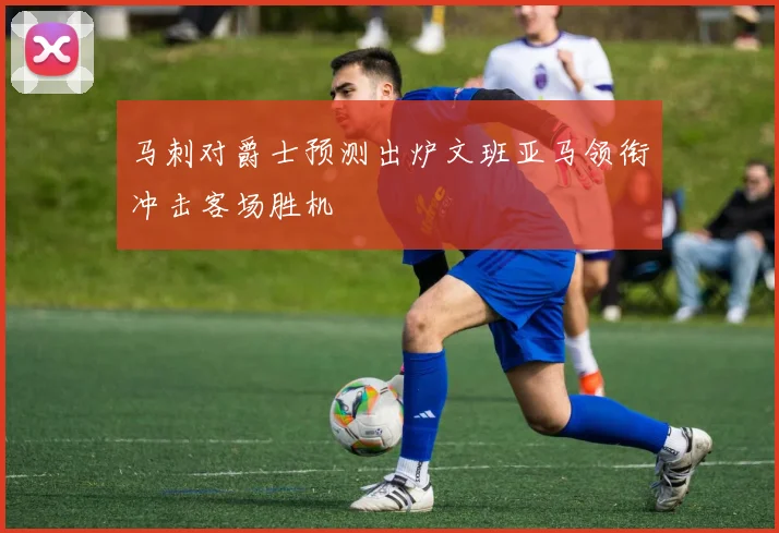 马刺对爵士预测出炉文班亚马领衔冲击客场胜机