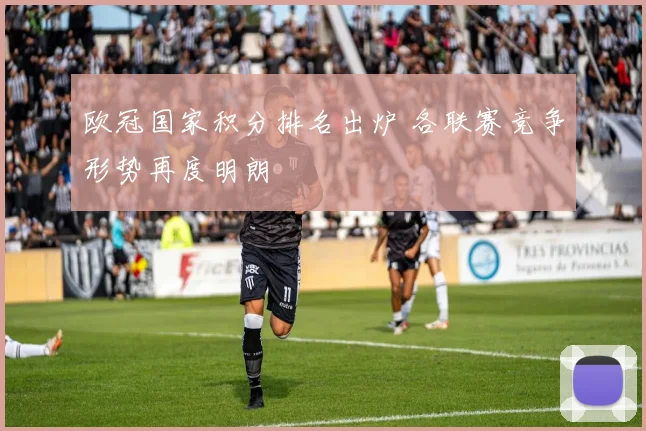 欧冠国家积分排名出炉 各联赛竞争形势再度明朗
