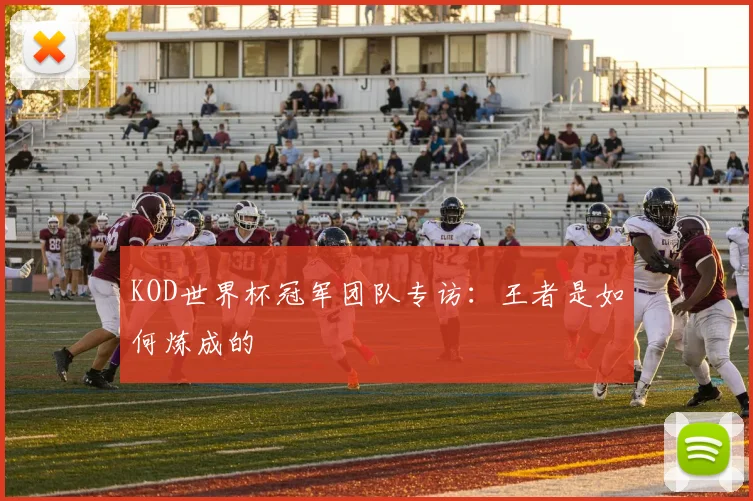 KOD世界杯冠军团队专访：王者是如何炼成的