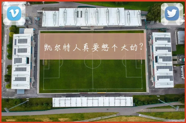 凯尔特人真要憋个大的?