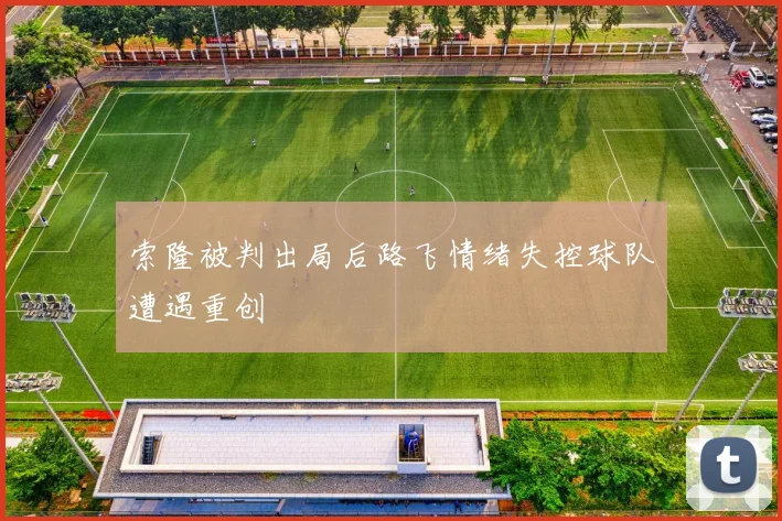 索隆被判出局后路飞情绪失控球队遭遇重创