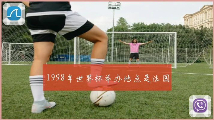 1998年世界杯举办地点是法国