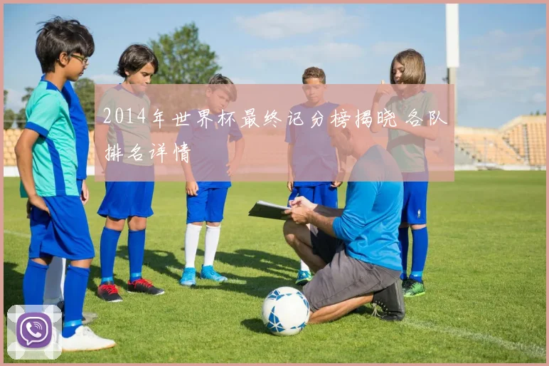 2014年世界杯最终记分榜揭晓 各队排名详情