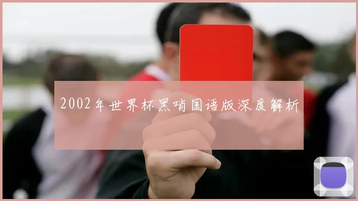 2002年世界杯黑哨国语版深度解析