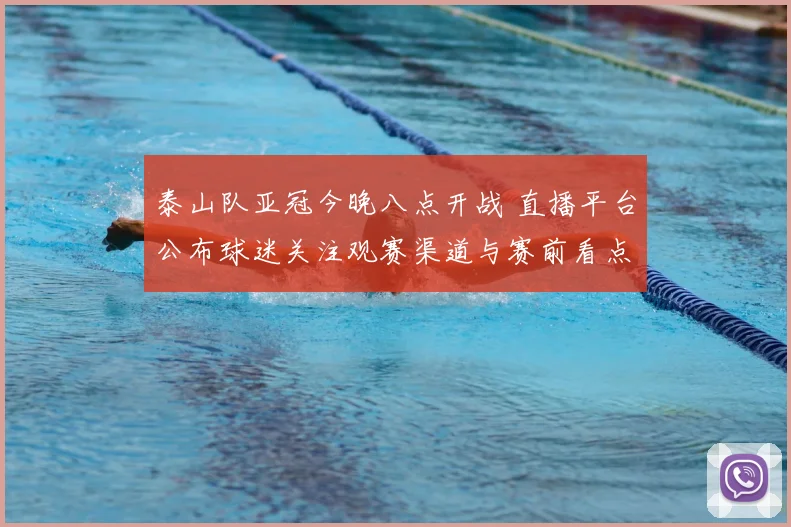 泰山队亚冠今晚八点开战 直播平台公布球迷关注观赛渠道与赛前看点