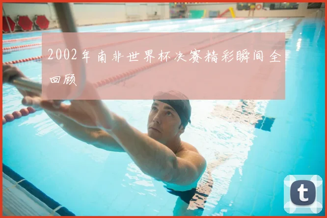 2002年南非世界杯决赛精彩瞬间全回顾