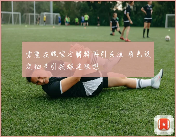 索隆左眼官方解释再引关注 角色设定细节引发球迷联想