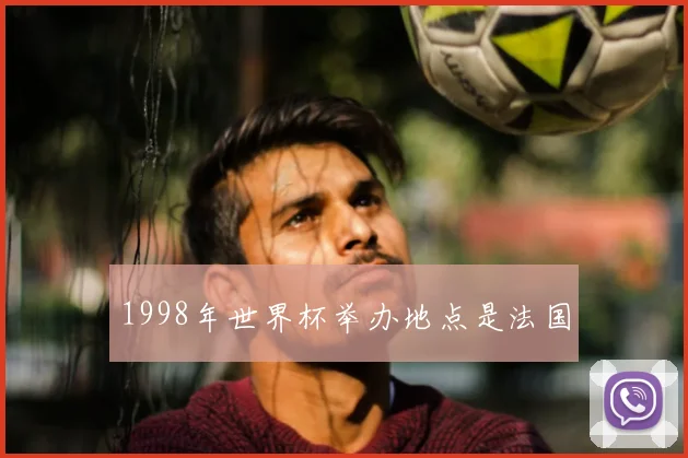 1998年世界杯举办地点是法国
