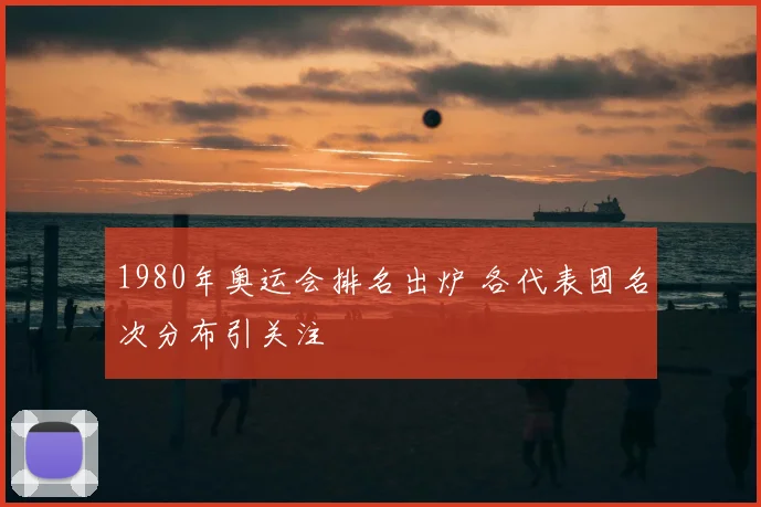 1980年奥运会排名出炉 各代表团名次分布引关注