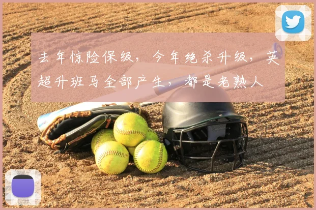 去年惊险保级，今年绝杀升级，英超升班马全部产生，都是老熟人