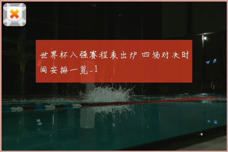 世界杯八强赛程表出炉 四场对决时间安排一览_1