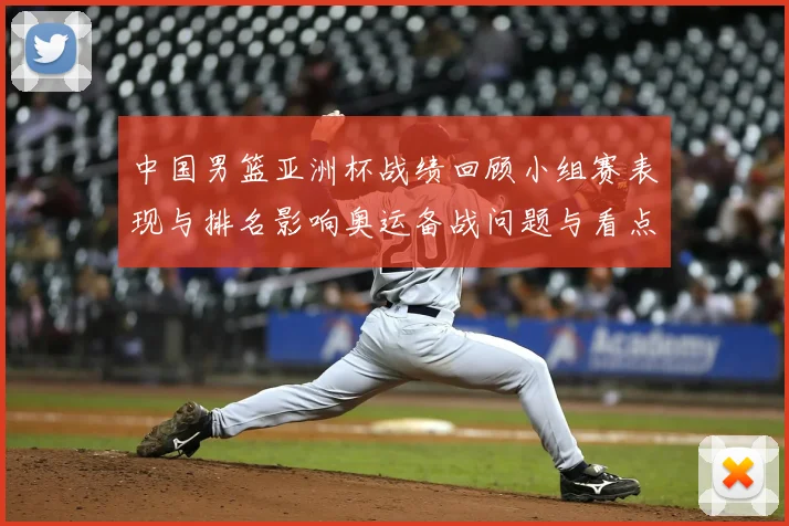 中国男篮亚洲杯战绩回顾小组赛表现与排名影响奥运备战问题与看点