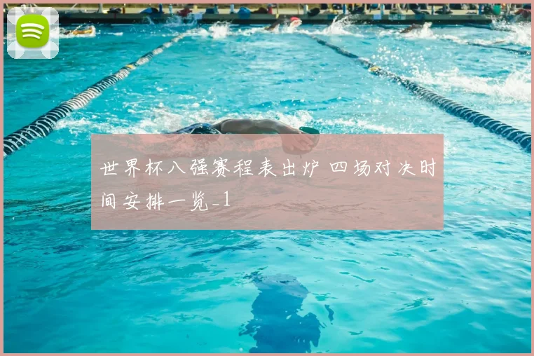 世界杯八强赛程表出炉 四场对决时间安排一览_1