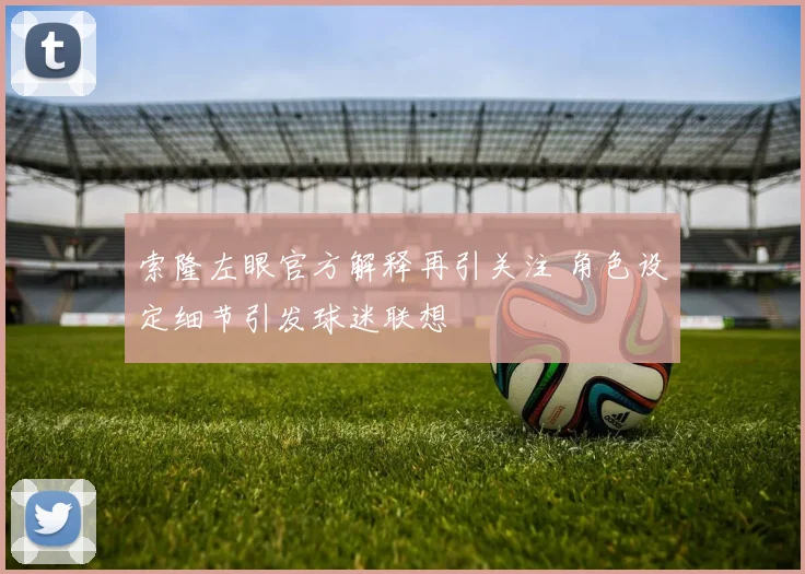 索隆左眼官方解释再引关注 角色设定细节引发球迷联想